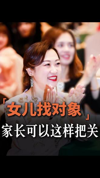 女儿找对象,家长可以这样把关 #养育女孩 #家庭教育 #子女教育 #母爱 #家长必读