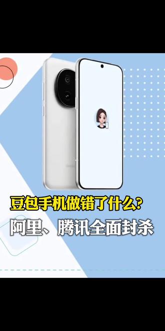 #热门 #豆包 #手机 #Ai 豆包Ai手机到底做错了什么?
