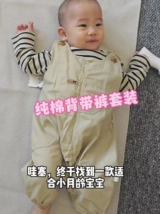 舒适又洋气的纯棉背带裤套装。男宝女宝都合适。#宝妈分享 #母婴好物 #婴童服装 #背带裤搭配 #育儿好物
