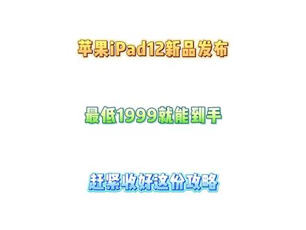 所有人可以准备1999拿下最新款iPad12了! 现在已经正式确定iPad12于3月4号发布,首发价格预测会在2999,不过大家千万别急着原价冲,现在还有平板国补以及大额补贴叠加,最低到手价能够来到1999。#ipad12 #ipad11 #ipad新品 #苹果发布会 #平板电脑