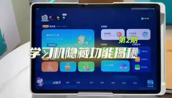 不会用等于白买!第2期学习机隐藏功能揭秘!#科大讯飞AI学习机 #学习机功能使用分享#学习机隐藏功能