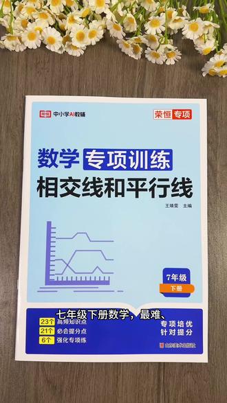 数学难题全搞定,七下相交平行线轻松掌握! 初中数学几何证明题不会做?试试这本练习!#开学必备 #同步训练 #初中 #初中七年级下册 #七年级下册