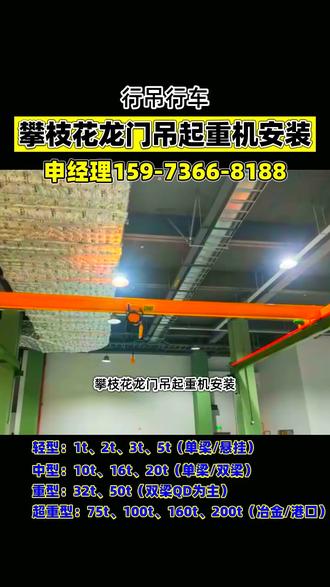 攀枝花龙门吊起重机安装,我们专业提供龙门吊、单梁行车、双梁行车等全系列起重设备的生产、安装与服务,覆盖攀枝花市、米易县、盐边县、仁和区、东区、西区,服务区域广泛,我们提供从生产、销售、安装到验收、维修、保养的一站式服务,满足新建厂房、旧设备升级及日常维保需求,吨位范围从0.5吨至500吨,可根据厂房跨度、起升高度和使用频率进行非标定制,无论是防爆行车、冶金行车还是欧式行车,我们都能提供专业解决方案,如有行车起重安装、维修需求,请联系我,谢谢,#攀枝花行车厂家直销 #攀枝花双梁行车安装 #攀枝花单梁起重机安装 #攀枝花双梁行车维修 #攀枝花桥式起重机维修