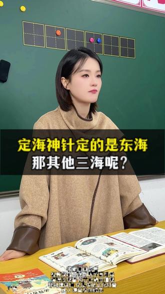 定海神针定的是东海,那其他三海呢?