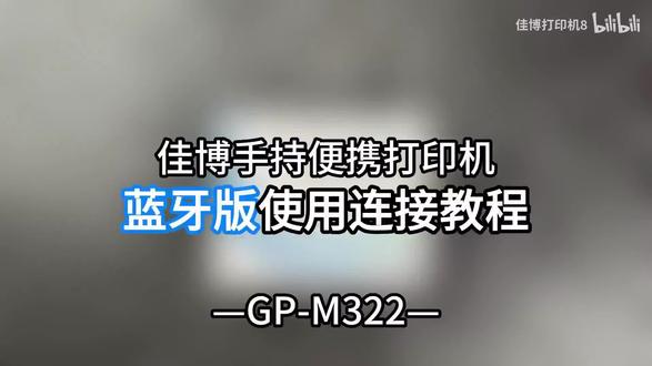 佳博M322使用教程#佳博标签打印机