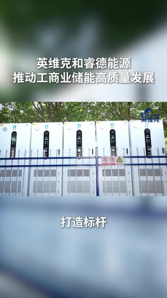 打造标杆,英维克和睿德能源推动工商业储能高质量发展 #英维克BattCool #英维克
