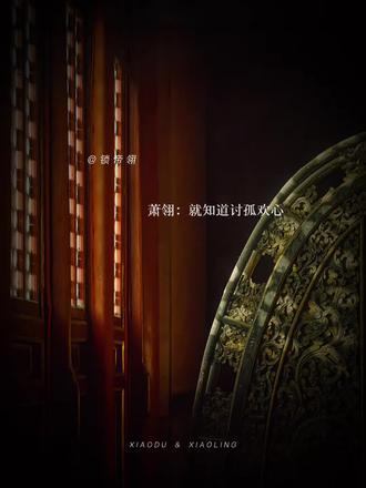 皇叔:事业事业事业!太子:恋爱恋爱恋爱~#锁帝翎 #广播剧 #张福正 #cv文森