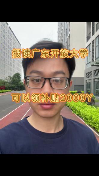 广东开放大学可以领“圆梦计划”补贴2000, 今年入学的同学可以申请,符合条件即可。#广东开放大学 #学历教育 #学历补贴 #国家开放大学 #提升学历