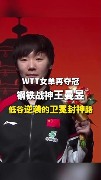 WTT女单再夺冠!钢铁战神王曼昱!低谷逆袭的卫冕封神路! WTT 香港总决赛巅峰绝杀!王曼昱 4-2 力克蒯曼卫冕,决胜局 12-10 生死拉锯,为 2025 赛季斩获第 6 冠!
这场对决全程窒息:两次领先被逆转,每一分都相持至毫厘、攻防转换快到目不暇接。1 米 76高+189厘米臂展的她更是将护台筑起 “无法突破的叹息之墙”。
但谁能想到,赛场强悍的她却腰椎偏移 12 度,肩颈旧伤靠封闭针硬扛,更曾经历世锦赛止步四强、亚运会错失金牌的低谷!但她从未沉沦,120 天封闭 集训死磕短板,把失利的不甘化作挥拍的力量!
70 天 6 冠 + 外战全胜,从低谷到巅峰,王曼昱用坚韧证明:王者从不是一帆风顺,而是跌倒后照样站在顶峰!
#王曼昱 #wtt香港总决赛 #乒乓球 #卫冕冠军 #WTT