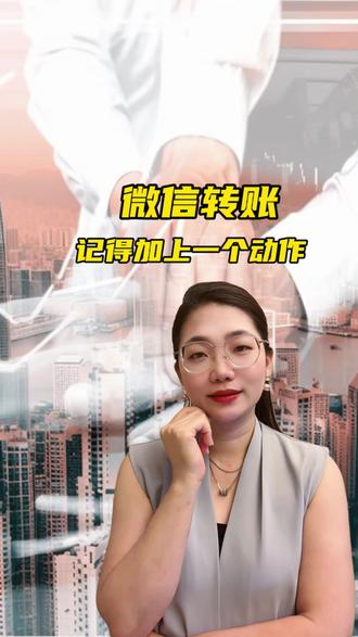 转账时记得加一个动作,合理的保护自己 #干货分享 #转账 #金融常识 #知识分享