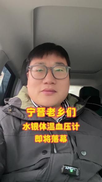 宁晋老乡们水银温度计血压计要落幕了 #电子血压计 #水银温度计 #宁晋