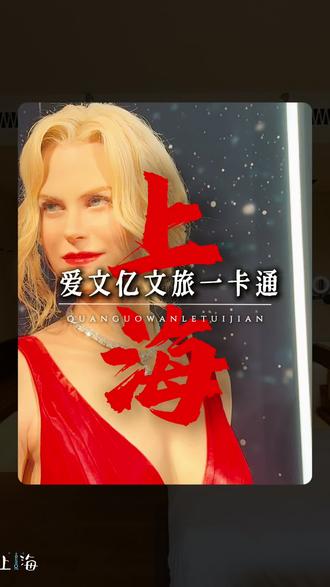 上海春游卡一卡通 #上海旅游 #上海旅游攻略 #上海旅行 #东方明珠 #上海千古情景区