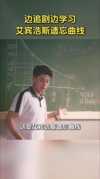 边追剧边学习 艾宾浩斯遗忘曲线 #照相记忆 #大脑 #专注力 #潜能 #提升记忆力