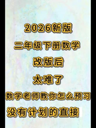 26春二年级下册数学寒假预习(速通版),知识汇总➕练习题
二年级下册改版后太难了,老师教你怎么预习,没有计划的直接抄!#二年级下册数学 #人教版 #二年级下册 #寒假预习 #预习