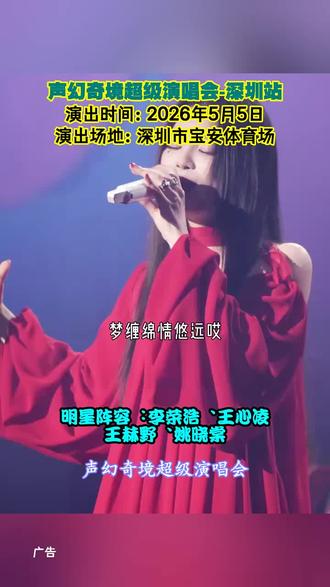 声幻奇境超级演唱会-深圳站,演出时间:2026月5月5日,演出场地:深圳市宝安体育场。