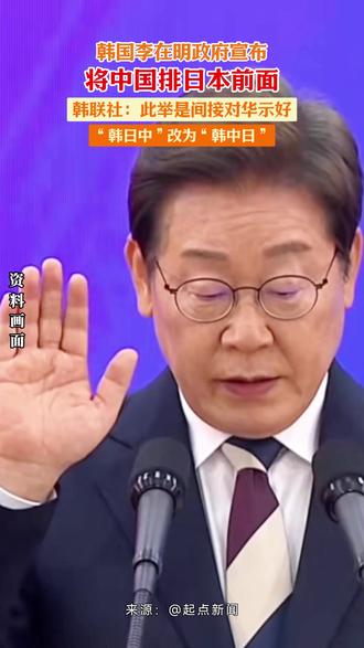 韩国李在明政府宣布 将中国排日本前面 韩联社:此举是间接对华示好 “韩日中”改为“韩中日”