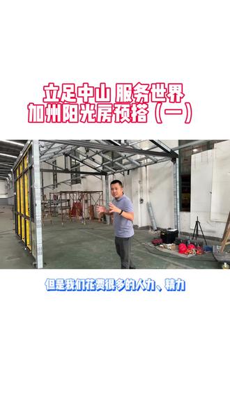 #中国制造 #遥遥领先 #精益生产 #高新技术企业 立足中山 服务世界——出口加州阳光房🏠预达中
