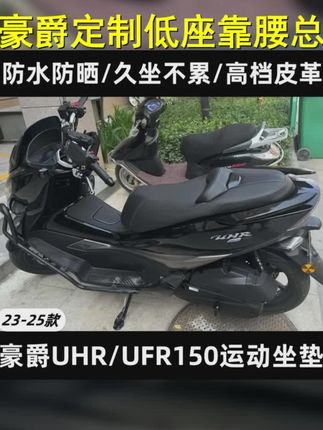 豪爵UFR150 UHR150坐垫防滑防水降低4CM座垫靠腰总成加软海绵座椅 #豪爵ufr150改装 #总有一款适合你 #骑行装备 #颜值高 #豪爵ufr150