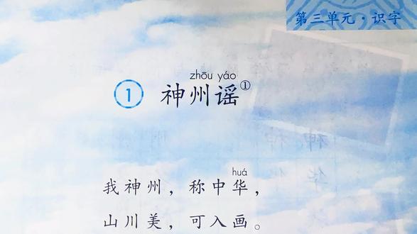 新版二下语文:识字第1课《神州谣》朗读、讲解(含笔记)