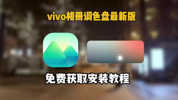 噌咂相册调色盘奁 vivo相册迎来大改,vivo相册调色盘下载教程来咯,还有的兄弟还没有用上这个最新版吗,今天这期视频就让猴哥来教会你如何获取。vivo相册10.1.2.1怎么下载 vivo调色盘怎么开启 vivo相册调色盘适配机型 #调色盘 #vivo #vivo最新版本调色盘 #vivo相册调色盘 #vivo相册 vivo相册10.1.2.1下载教程 vivo调色盘使用教程。 vivo相册调色板下的教程。originOS调色盘