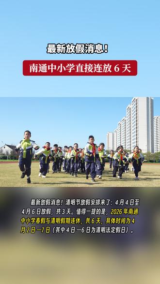 最新放假消息!南通中小学直接连放6天! #春假倒计时 #清明节 #南通 #如皋