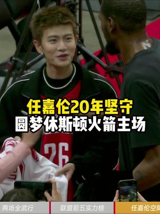 因姚明爱上火箭!任嘉伦20年坚守 圆梦休斯顿火箭主场 #NBA #火箭 #任嘉伦