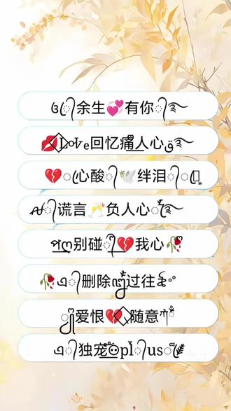 回复 @迟遇(置顶作品有教程)的评论 2026最火微信名 复制粘贴网名免费 2026霸气抖音昵称 微信头像男生 微信昵称 2026新款招财微信昵称 特殊符号可复制粘贴 免费一键生成网名 免费复制的网名 花式网名可粘贴复制 输入姓氏免费取名字 免费一键取名 复制粘贴网名 网名生成器 微信昵称生成器 特殊符号网名制作 花式名字复制粘贴 网名男生高质量 2026最火网名免费 2026最火的昵称 推荐网名网圈 2026年招财昵称名字专用 2026最火招财昵称 男生网名 2026带财干净微信名 免费网名特殊符号可复制粘贴 特殊符号网名生成器 网名制作免费生成器 免费网名自动生成器 免费复制的网名2026 花式姓名拼音昵称 特殊符号网名 网名昵称 网名#特殊符号网名 #花式网名制作 #高级昵称生成器 #你的专属网名 #微信昵称