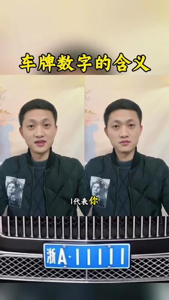 看看你的车牌,有什么隐藏的含义#汽车 #车牌 #汽车知识