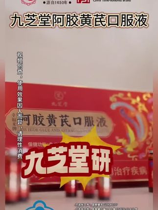 #九芝堂#九芝堂阿胶黄芪口服液#阿胶黄芪口服液#国货之光#精致女人必备 @DOU+小助手