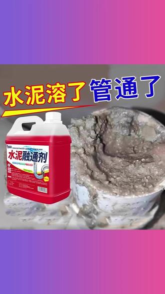 水泥溶解剂水泥混凝土疏通剂腐蚀剂堵塞地漏管道疏通强力分解神器 #下水道疏通神器 #水卫士疏通剂 #卫生间疏通好物 #厨房管道疏通 #溶解疏通液
