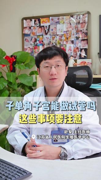 单角子宫能做试管吗 这些事项要注意