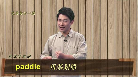 paddle意思、发音、使用场景 你们都学会了吗?每天坚持学习几分钟,有助于提高英语学习水平哦!欢迎点赞收藏总会用的上的!欢迎评论区留言!