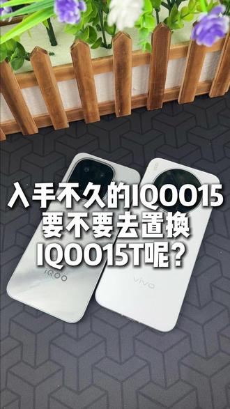 入手不久的IQOO15要不要去置换IQOO15t呢?#iqoo #iqoo15 #iQOO15T