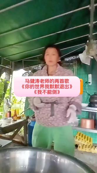 #马健涛老师的两首歌《我不能倒》《你的世界我来默默退出》