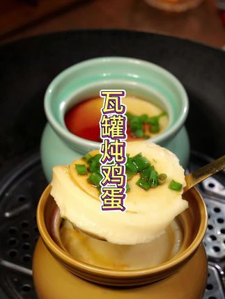用这种方法做炖鸡蛋 一次就能做成功 #美食教程 #瓦罐 #鸡蛋羹 #水蒸蛋 #营养早餐