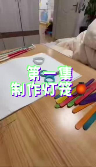 第一集:小陈同学教学视频~制作灯笼🏮1.0版本#手工制作灯笼#小学生勇闯自媒体#四年级