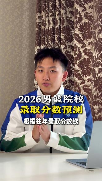 2026男篮单招部分院校录取分数线预测#篮球单招 #体育单招分数线 #体育生 #体育单招考试