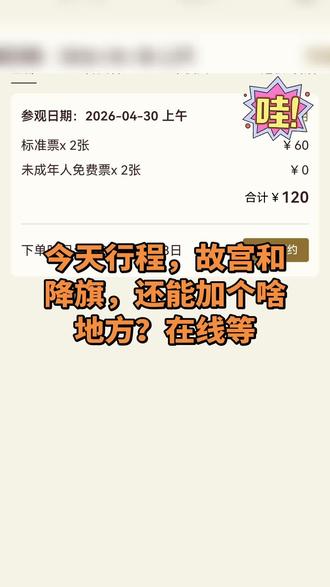 今天故宫和降旗,还能加个啥,在线等推荐