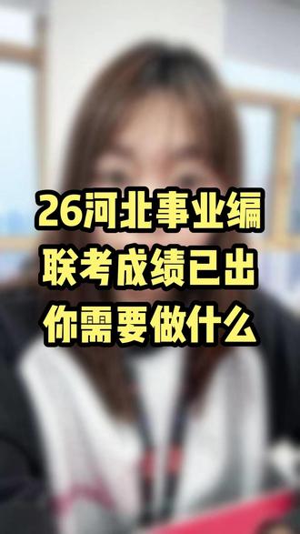 事业单位查完分后需要做什么?快看过来#26河北事业编联考 #河北事业单位面试 #事业编面试 #华图上岸计划 #春日成长计划