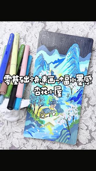零基础快速画出一幅国风感杏花小屋
#丙烯马克笔绘画#跟着抖音学画画#兴趣爱好#创作者扶持计划 #零基础学画画