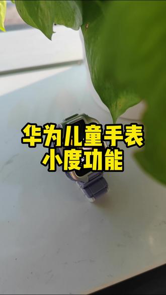 华为儿童手表5xpro搭配小度一起使用啦~#华为儿童手表 #华为 #华为手表 #一马当先年年有为 #华为新春礼