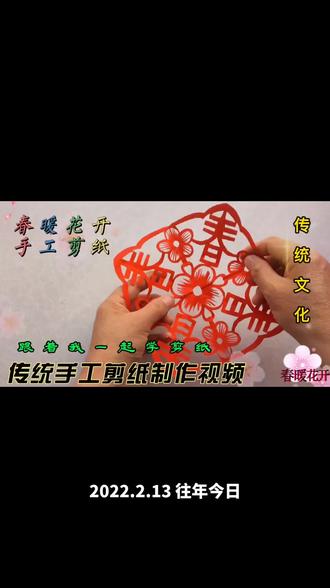 春暖花开小窗花剪纸制作教程#非遗传承