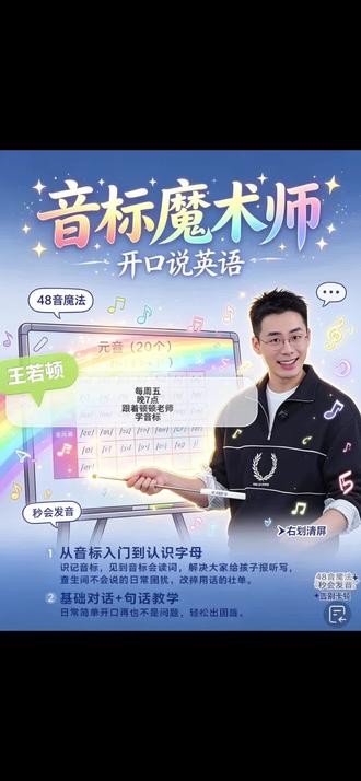 第11集来啦!这次把前10个元音音标的发音技巧都整清楚啦,跟着学就能全掌握~
#跟着顿顿老师学音标 #顿顿 @王若顿 @顿顿有你