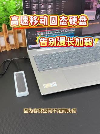 手机电脑都能用!秒传大文件的小硬盘太香了 巴掌大的高速硬盘,读速520MB/s,2秒传1GB文件超给力!兼容手机、电脑、MAC等设备,自带数据线+硅胶保护套,便携又安全~顺丰速发,大部分地区次日达,办公摄影存资料超方便!#数码科技 #3c好物推荐 #好物推荐🔥 #618好物节 #好物推荐