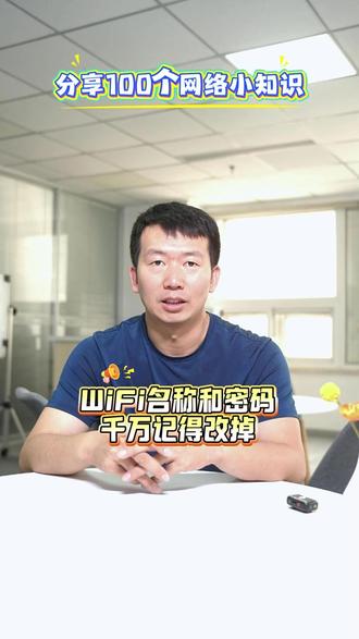 Wifi名称和密码千万要记得改掉#网络