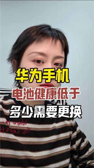 华为手机电池健康度低于多少要更换?#华为一口价换电池 #华为售后 #鸿蒙越用越香 #经验分享