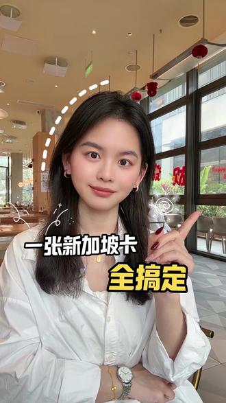 一张新加坡卡全搞定 #新加坡 #新加坡银行 #新加坡银行卡 #新加坡银行卡办理