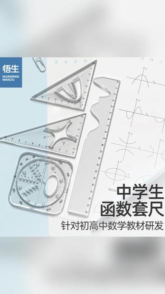 函数套尺 【学习必备】悟生函数套尺学生多功能考试专用尺子圆规套装高考必备#多功能尺子 #多功能文具 #考试神器 #考试专用 #高考必备