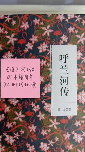 100-83《呼兰河传》呼兰河的风,吹尽了一生的孤独与温柔 祖父的小院,是我一生最暖的光 #真实生活分享计划 #经典 #文学 #名著 #阅读