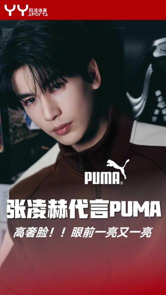 扒一扒张凌赫与PUMA的匹配度#张凌赫 #PUMA #潮流凌感 #薄底鞋 #张凌赫同款